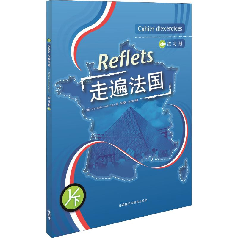 醉染图书走遍法国练习册 1/下9787560058689