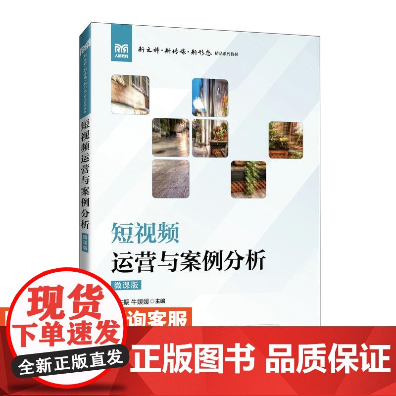 [店教材]短视频运营与案例分析(微课版)9787115638519 刘庆振 牛媛媛 人民邮电出版社高清大图