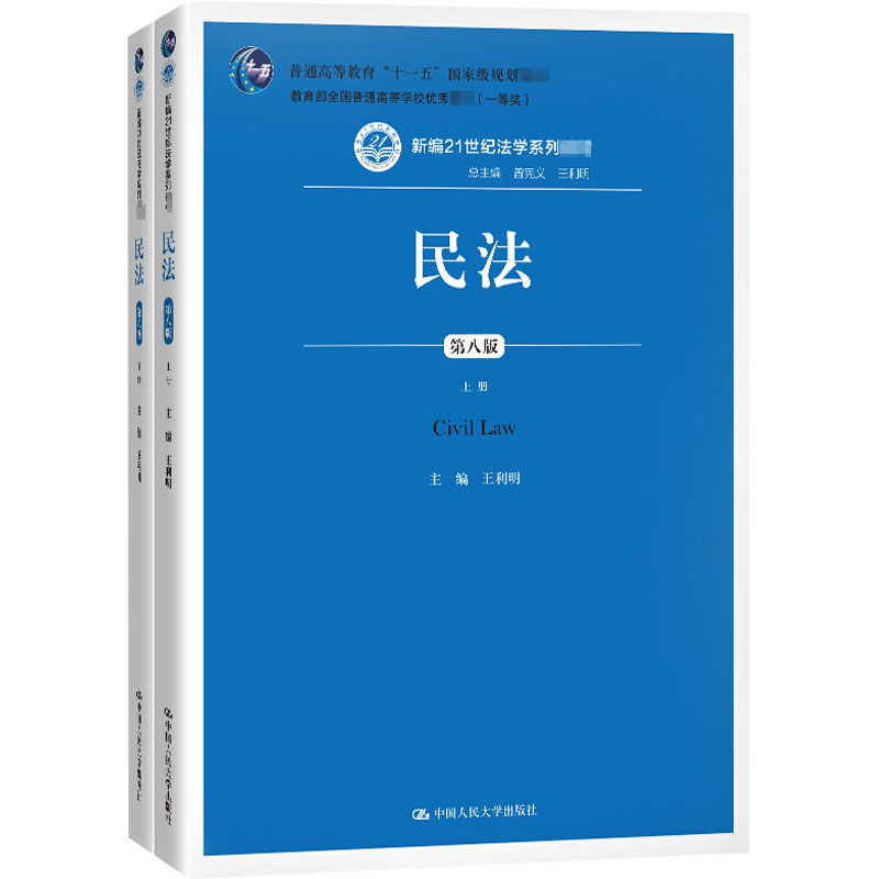 [M]民法 第8版(全2册)-9787300285948高清大图
