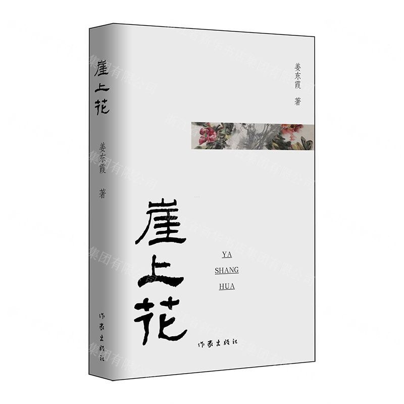 [N]崖上花-9787521207101高清大图