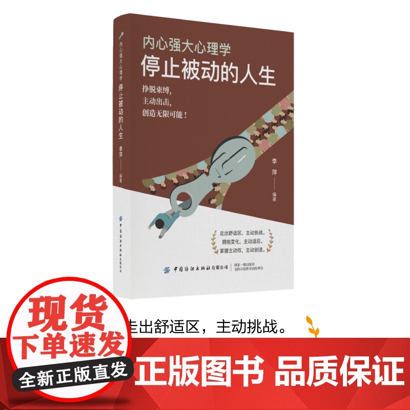 内心强大心理学·停止被动的人生挣脱束缚,主动出击,创造无限可能!高清大图