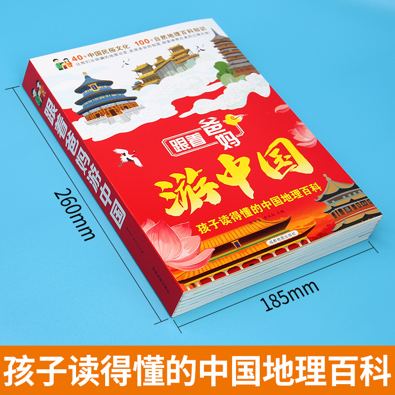 跟着爸妈游中国全6册 [正版]跟着爸妈游中国全6册 儿童国家地理百科全书小学生我的环球旅行手册科普类书籍小学课外阅读漫画高清大图