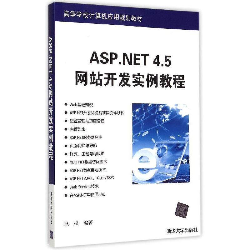正版新书】ASP.NET4.5网站开发实例教程(高等学校计算机应用规划