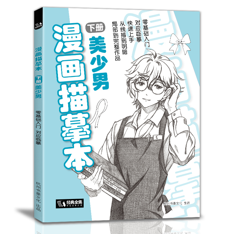 [正版]经典全集 漫画描摹本下册美少男 入门零基础浅印描摹本简笔画铅笔