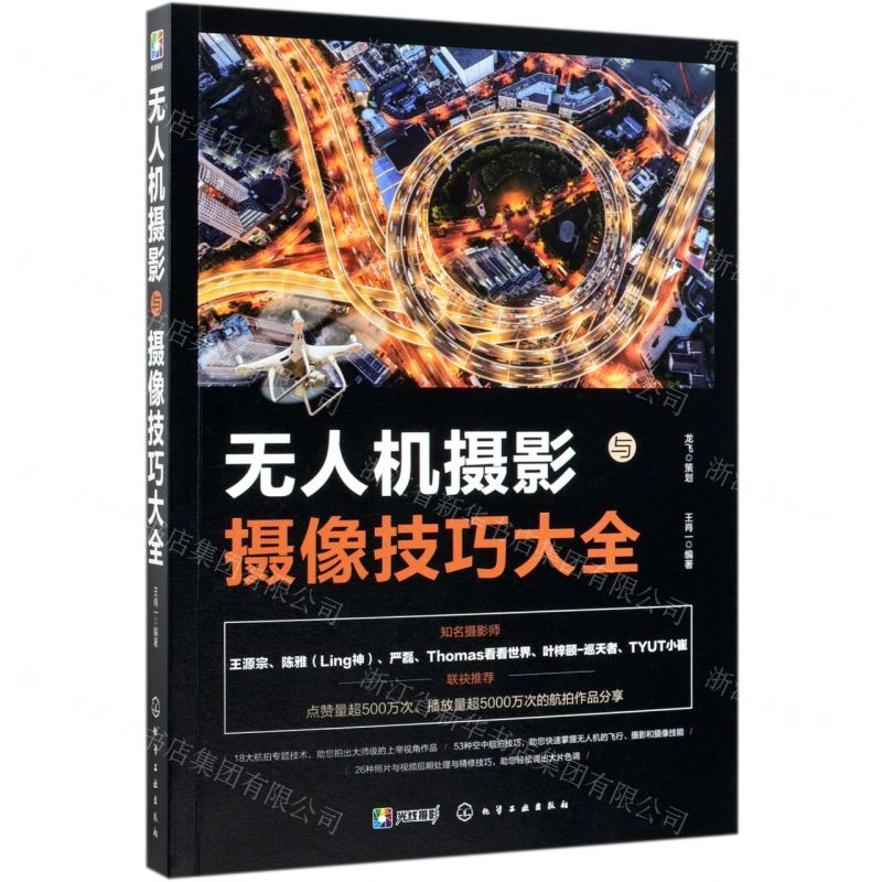 【N】无人机摄影与摄像技巧大全-9787122347473
