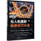 [N]无人机摄影与摄像技巧大全-9787122347473