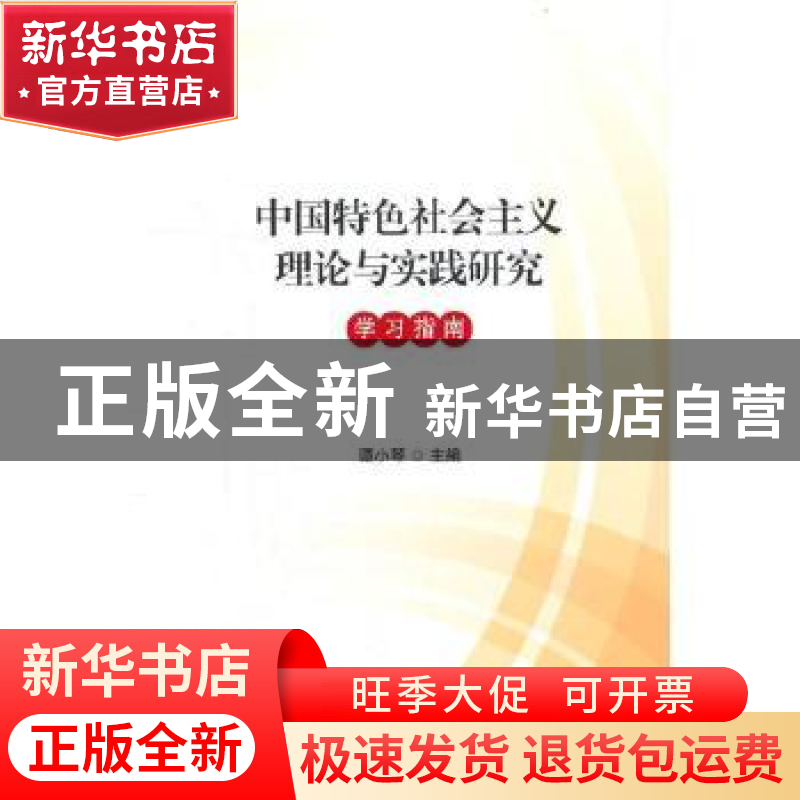 正版 中国特色社会主义理论与实践研究学习指南 谭小琴主编 天津高清大图