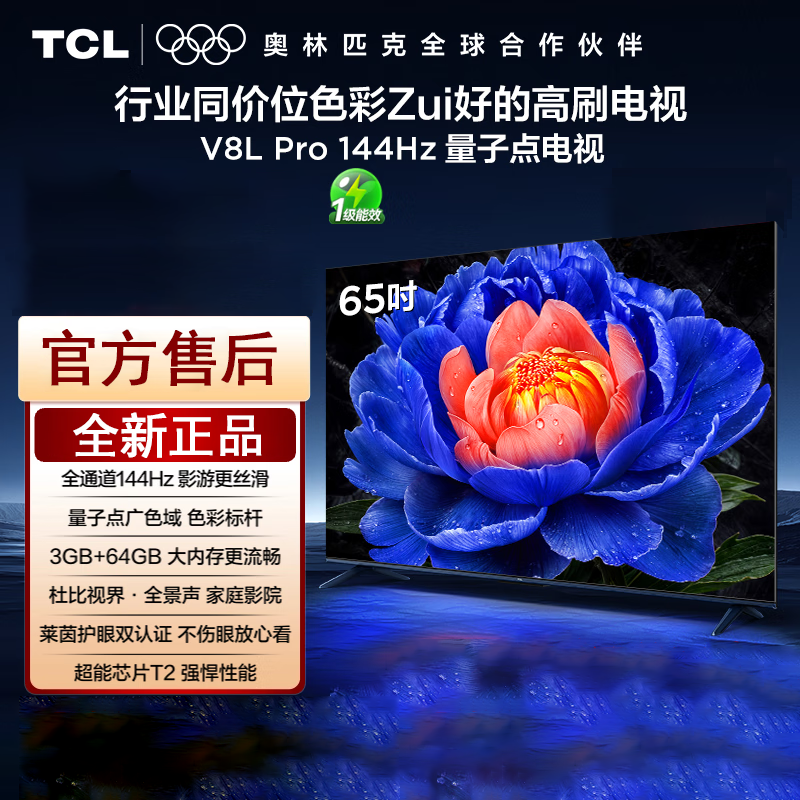 TCL电视 65V8L Pro 65英寸 144Hz高刷 QLED量子点 3GB+64GB大内存 4K DeepSeek