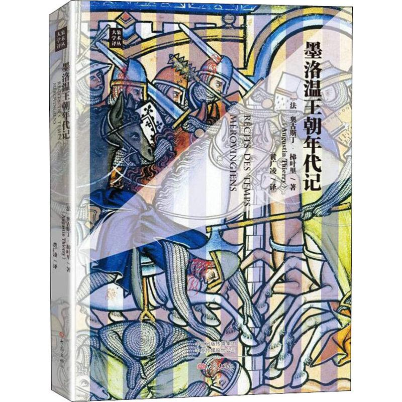 【M】墨洛温王朝年代记-9787534799389