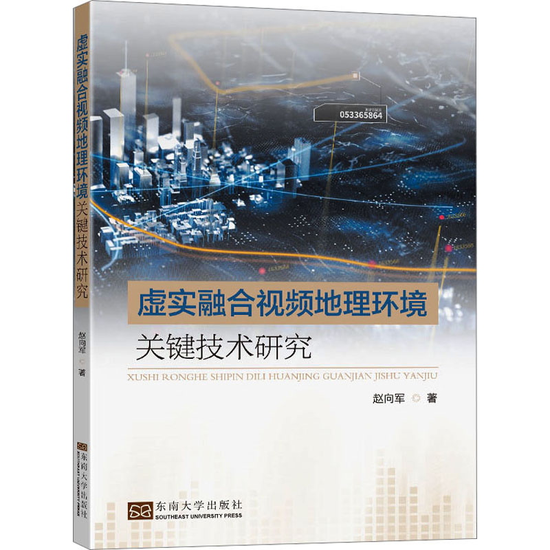 醉染图书虚实融合视频地理环境关键技术研究9787576603651高清大图