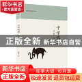 子学略说--子学三序讲疏/椿楸园著作系列