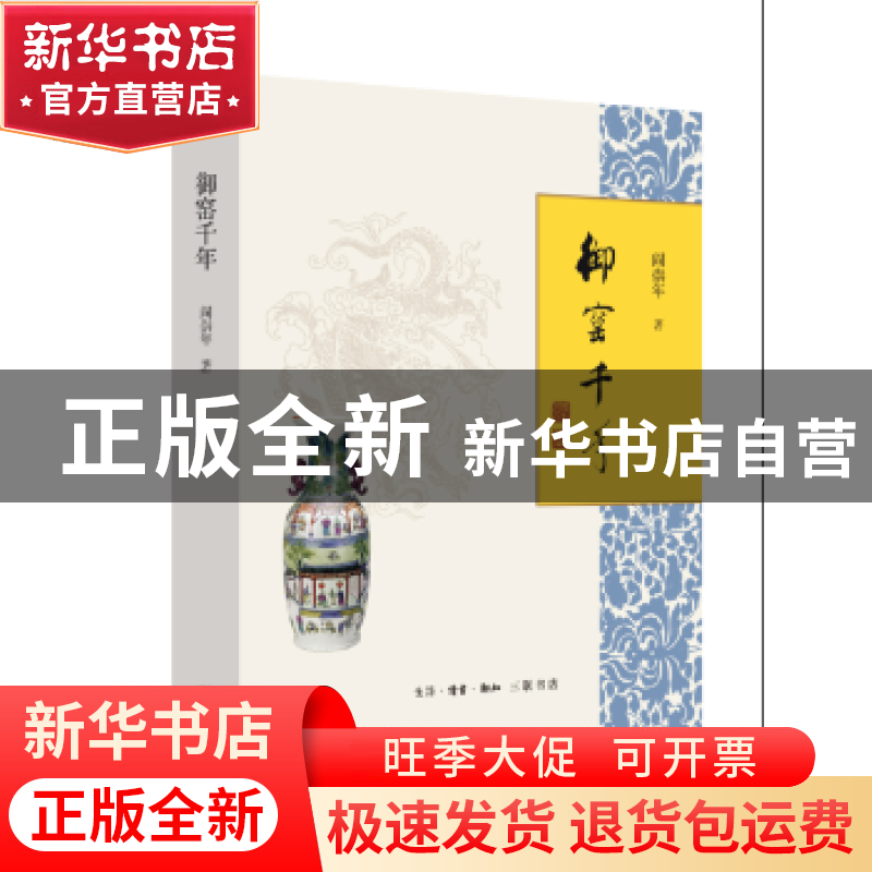 正版 御窑千年 阎崇年著 生活·读书·新知三联书店 9787108059321