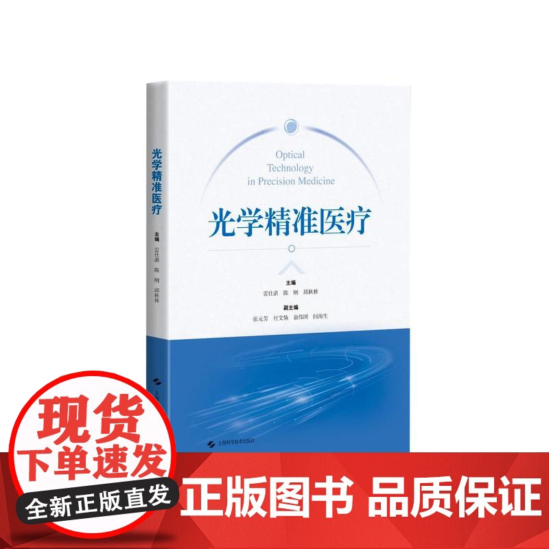 光学精准医疗 上海科学技术出版社高清大图