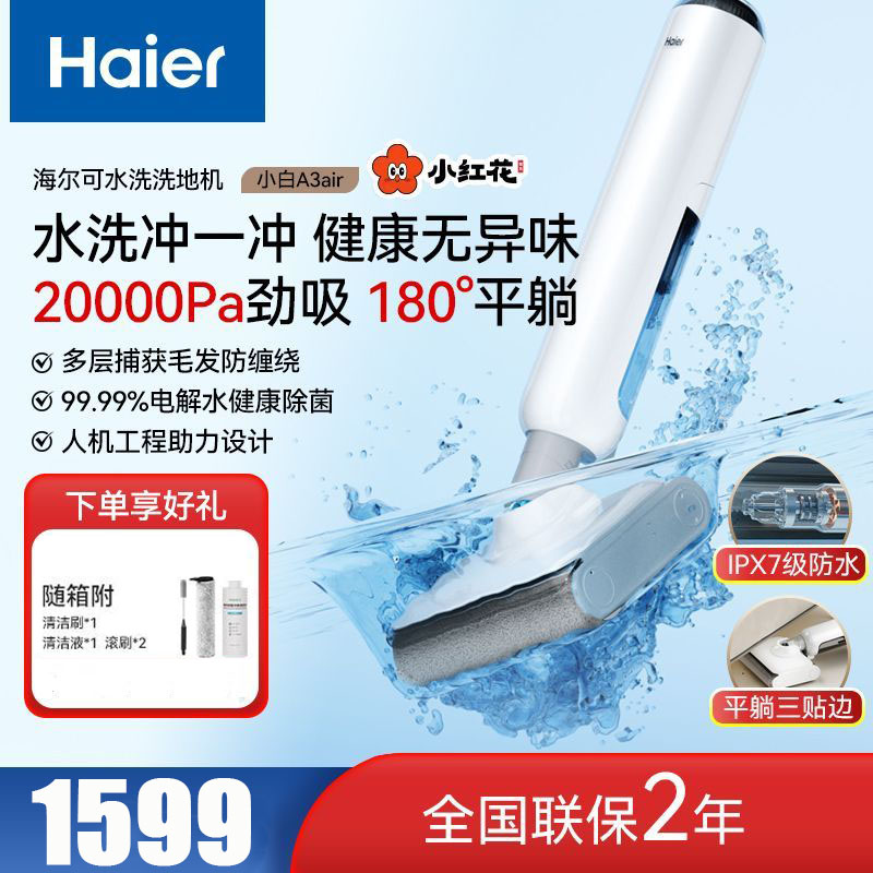 海尔(Haier)洗地机【0缠毛 IPX7浸泡洗 180°平躺】三贴边智能家用吸尘器吸拖洗一体 RHXW-A3 Air