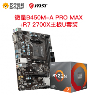 微星MSI B450M-A PRO MAX+R7 2700X板u套装
