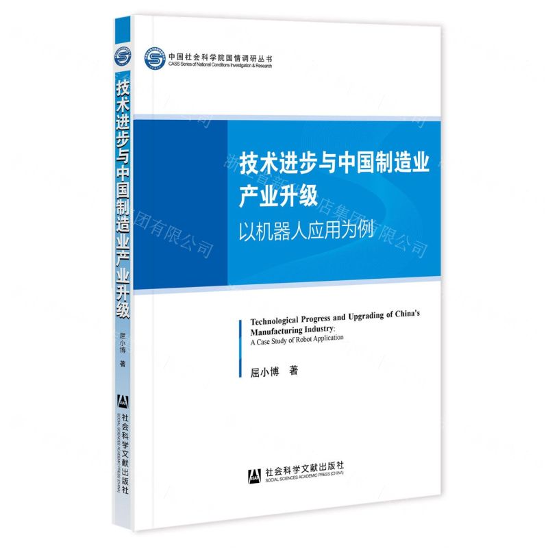 [N]技术进步与中国制造业产业升级(以机器人应用为例)/中国社会科学院国情调研丛书-9787522819631