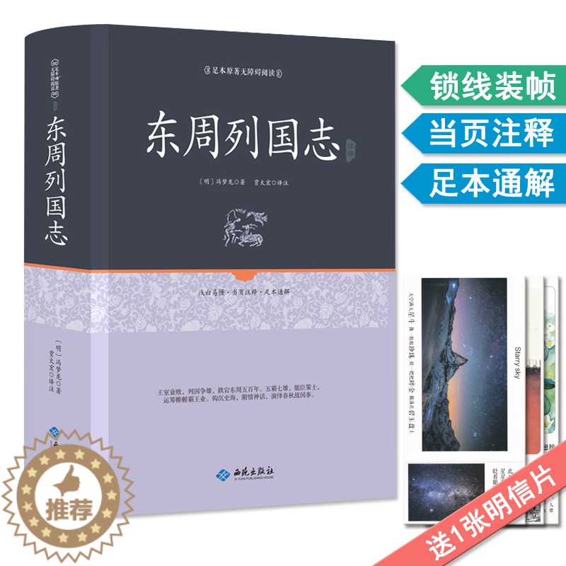 [醉染正版]东周列国志 贾太宏译注足本原著无障碍阅读 青少年中学生成人版中国古典文学名著小说白话译文当页注解硬封面 西苑高清大图