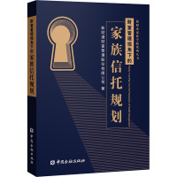 财富管理视角下的家族信托规划 新财道财富管理股份有限公司 著 财政金融 经管、励志 中国金融出版社