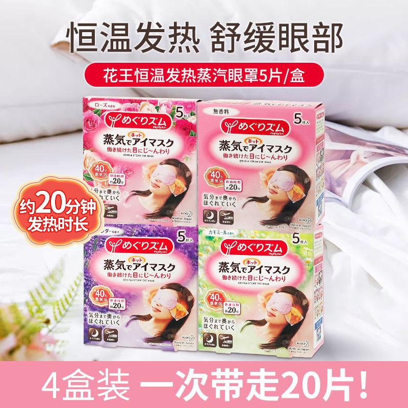 花王蒸汽眼罩4盒 热敷睡眠舒缓眼部黑眼圈缓解眼疲劳