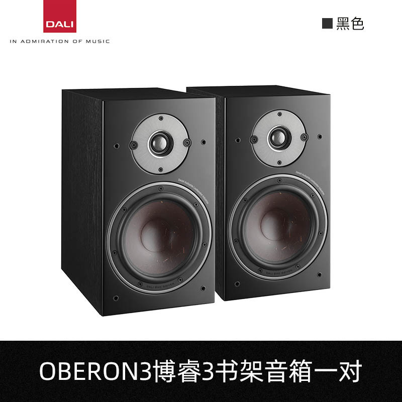 达尼OBERON博睿3HIFI保真书架发烧无源音箱丹麦专业家用音响 黑色