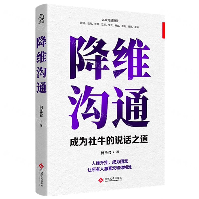 【N】降维沟通(成为社牛的说话之道)-9787514239935