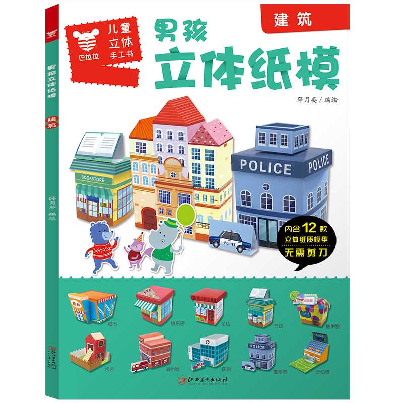 醉染图书建筑/男孩立体纸模9787548071303高清大图