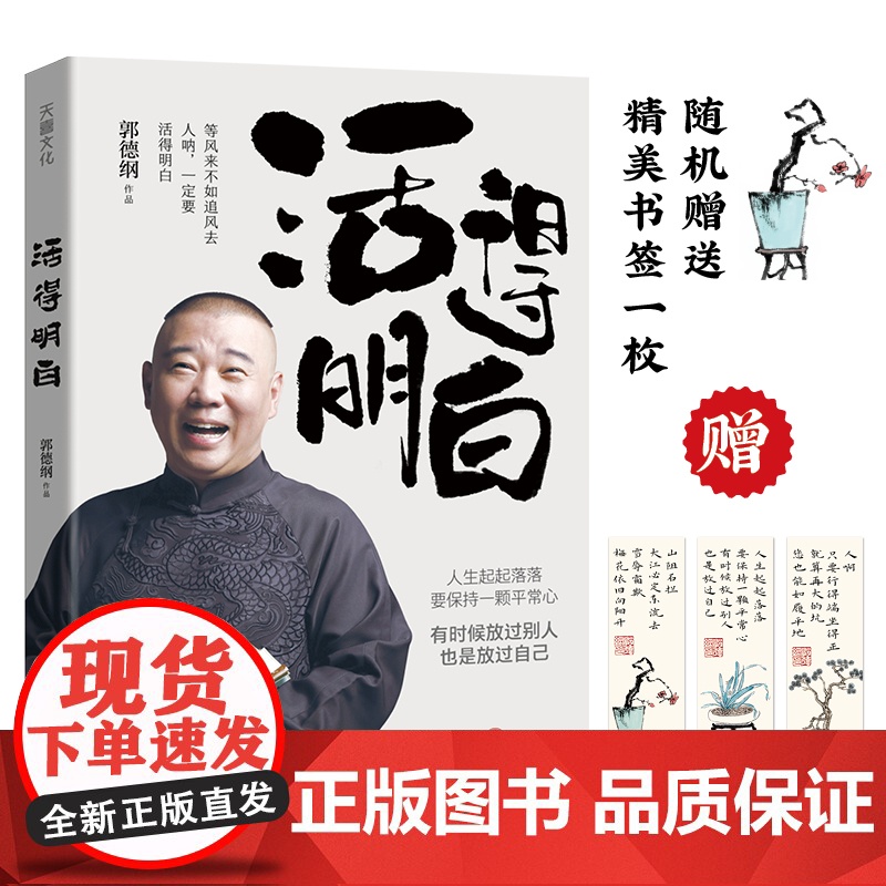 活得明白 郭德纲全新著作聊的是人情看的是人间谈的是人性看的透彻保持平常心郭德纲自传文学散文书天地出版社高清大图