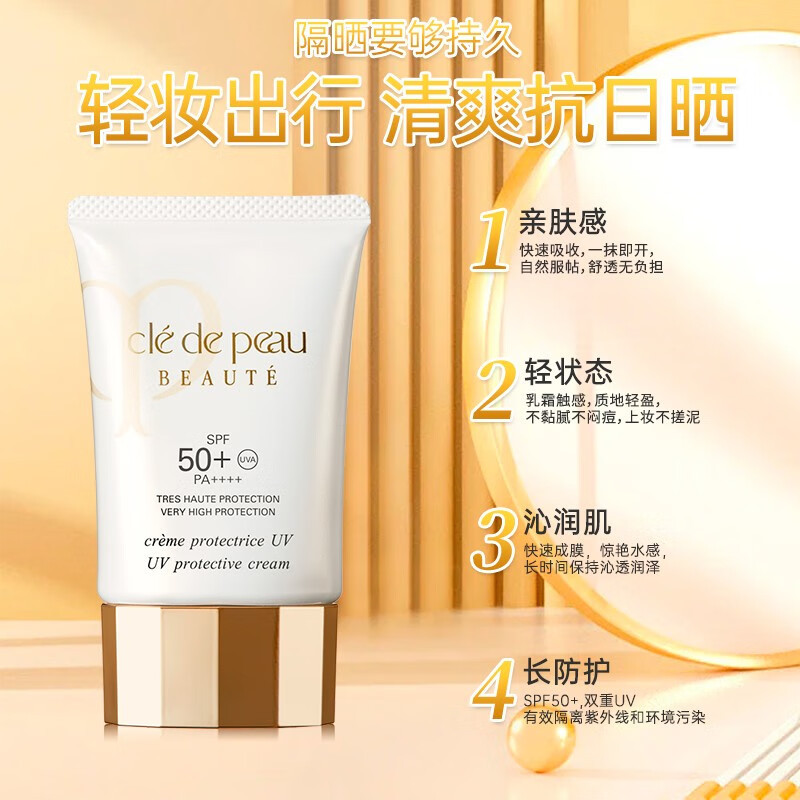 肌肤之钥(Cle de Peau)CPB高倍防晒贵妇级养肤防护隔离霜妆前乳SPF50+
