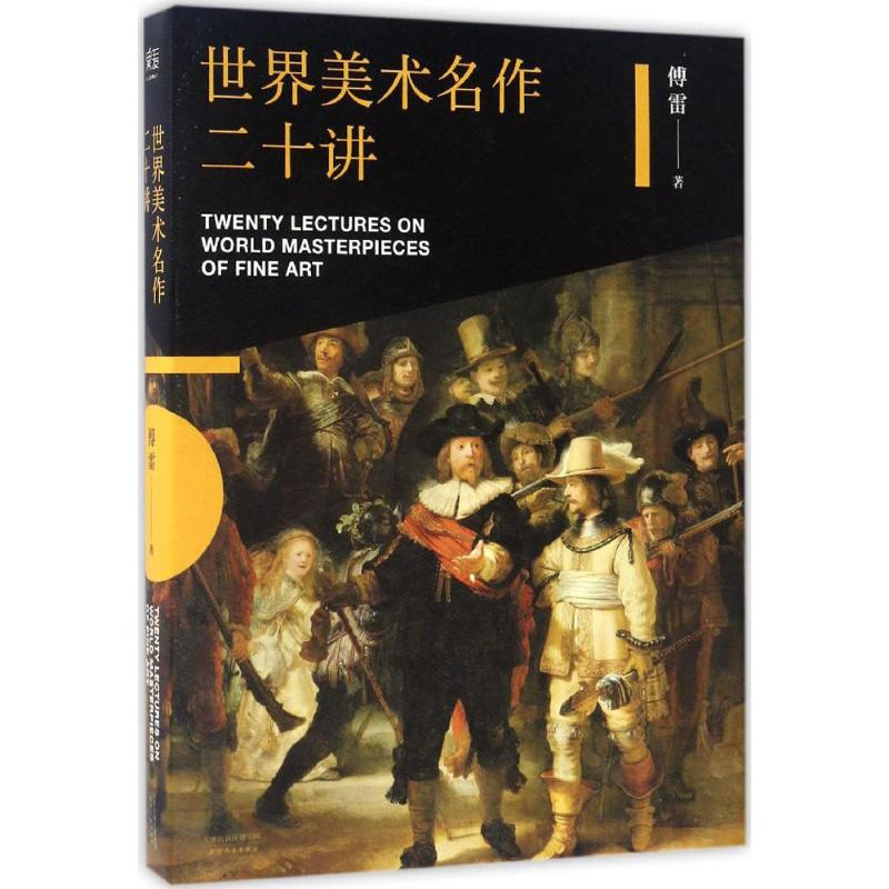 醉染图书世界美术名作二十讲9787201113364高清大图