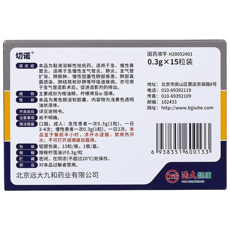 切诺 桉柠蒎肠溶软胶囊 0.3g*15粒/盒