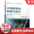 正版 太阳能电池原理与设计 李祯 9787111776611 机械工业出版社 教太