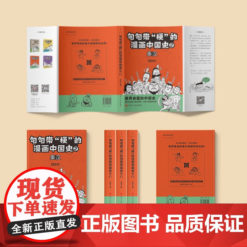 句句带“梗”的漫画中国史. 2:秦汉高清大图