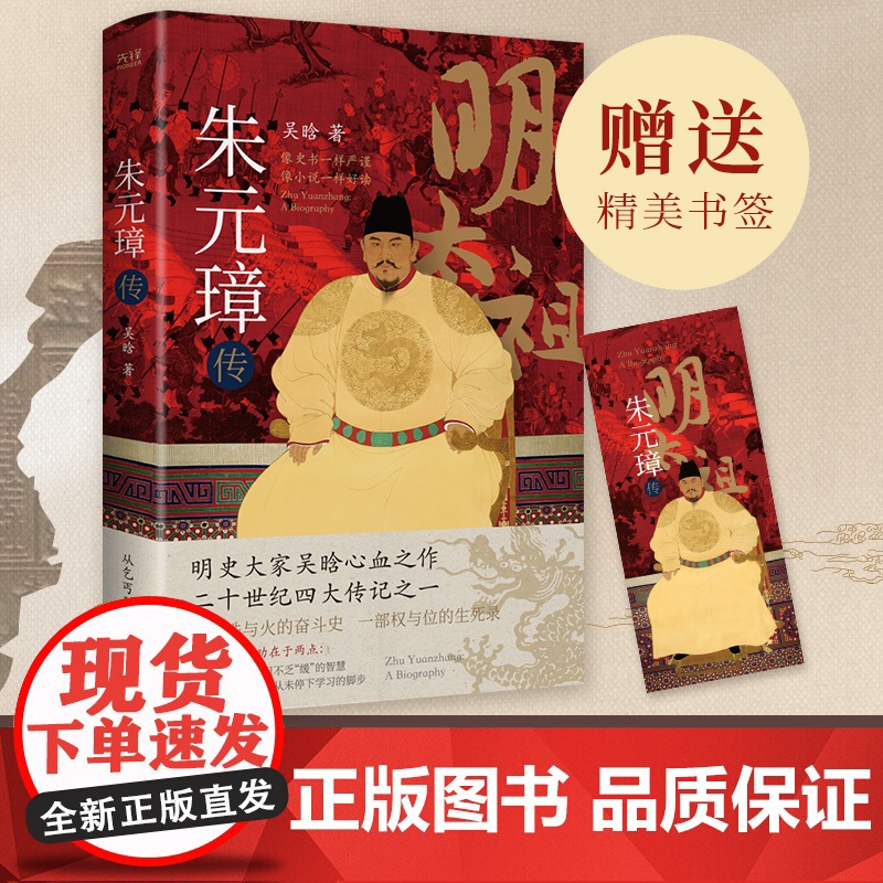 朱元璋传 明史奠基人吴晗呕心沥血二十载一部从乞丐到皇帝的阶级跃迁史 二十世纪四大传记之一 现代文学历史人物传记故事高清大图