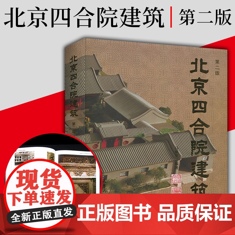 正版书籍 北京四合院建筑 马炳坚 中式古典民居住宅建筑设计 风水装修设计图模型房子别墅 古建筑风水格局修缮书籍 天津大学高清大图