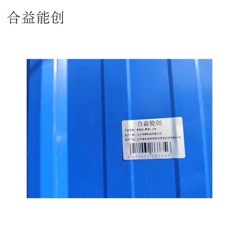 合益能创 彩钢瓦 厚度0.5cm 平方米高清大图
