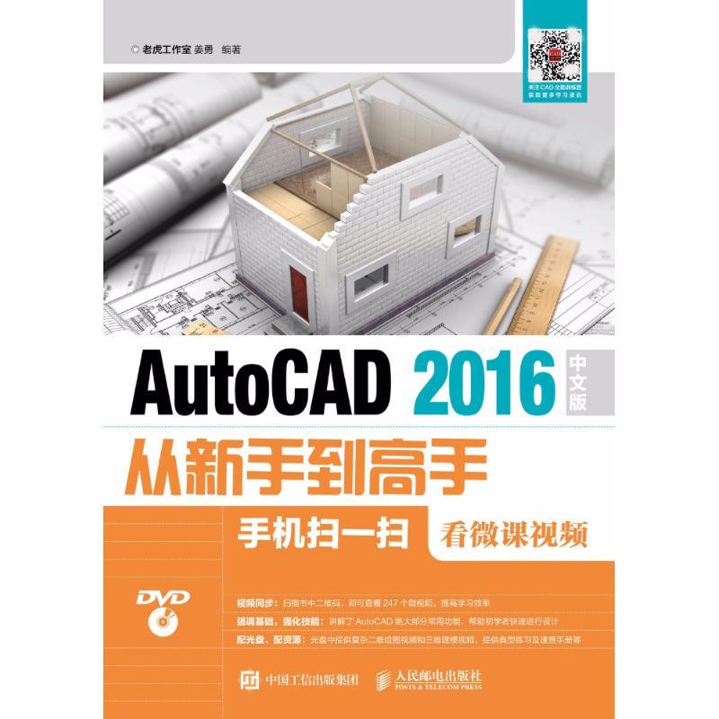 正版新书】AutoCAD 2016中文版从新手到高手老虎工作室9787115468