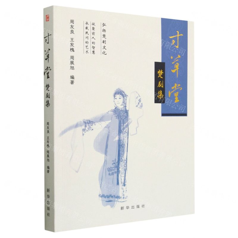 【N】寸草堂楚剧集-9787516667705