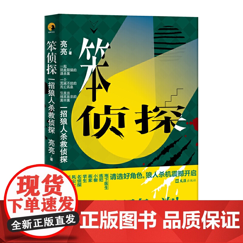 笨侦探:一招狼人杀救侦探高清大图