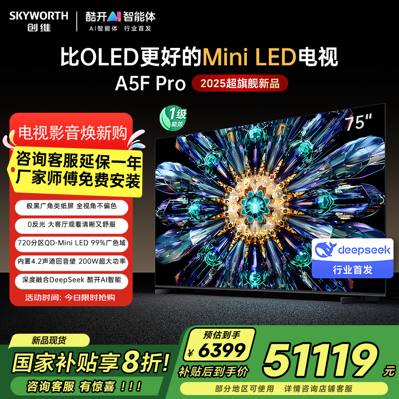 创维电视75A5F Pro 75英寸电视机QD-Mini LED 超越oled液晶 DeepSeek游戏家电国家政府补贴