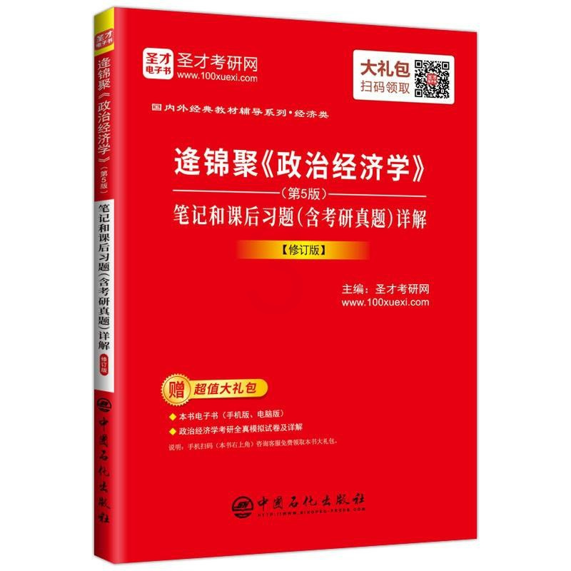 [正版] 逄锦聚《政治经济学》(第5版)笔记和课后习题(含考研真题)详解 圣才考研网 书店 考研专业书书籍 畅想书