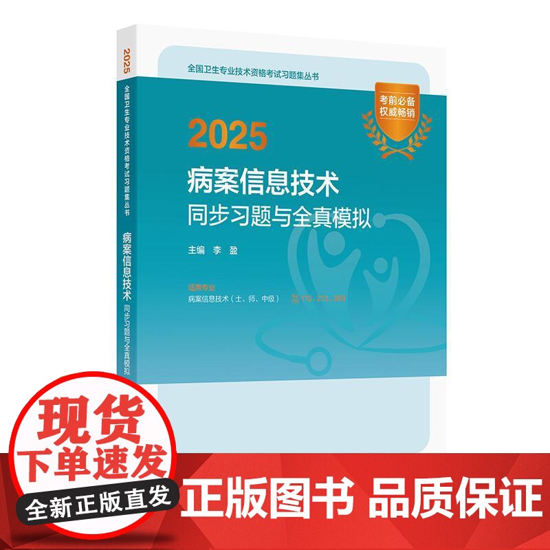 2025病案信息技术同步习题全真模拟士师中级通用全国卫生专业技术资格考试专业代码士110师213中级职称389人卫版店官