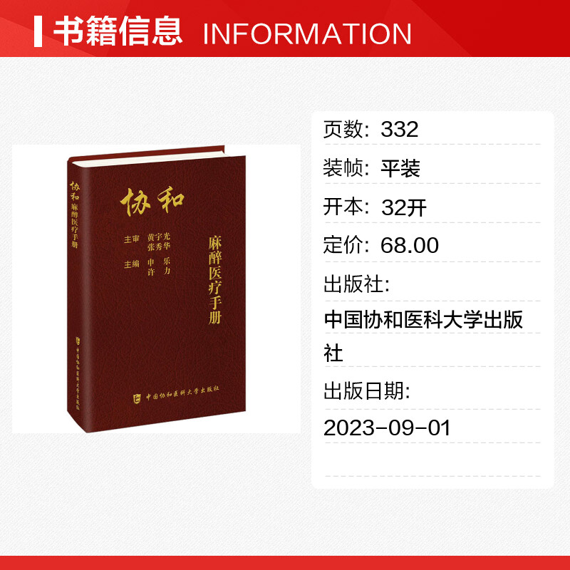 协和麻醉医疗手册 [正版]协和麻醉医疗手册 申乐,许力 编 内科学生活 书店图书籍 中国协和医科大学出版社高清大图