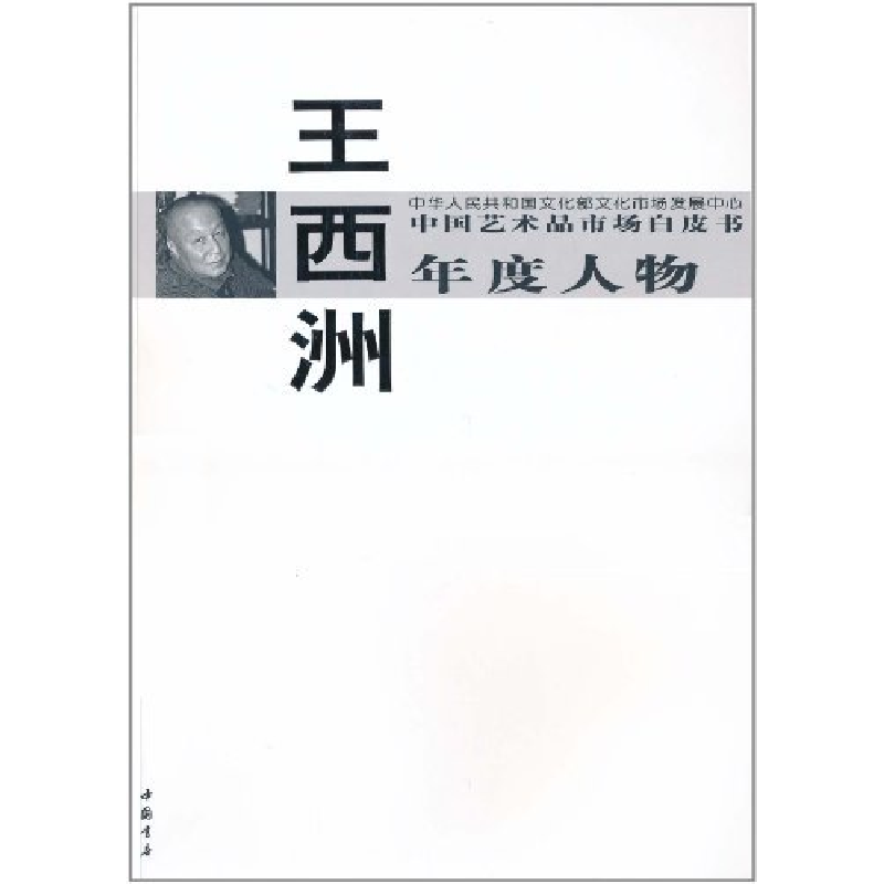 正版新书】王西洲-中国艺术品市场白皮书年度人物王西洲978751490