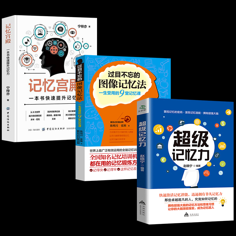 [正版]全3册 超级记忆力记忆宫殿过目不忘的图像记忆法 心理学与生活 社会心理学 超级记忆术 高情商聊天心理学入门高清大图