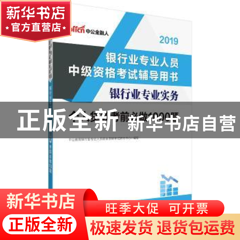 正版 银行业专业实务:个人贷款考前必做1000题 中公教育银行业专
