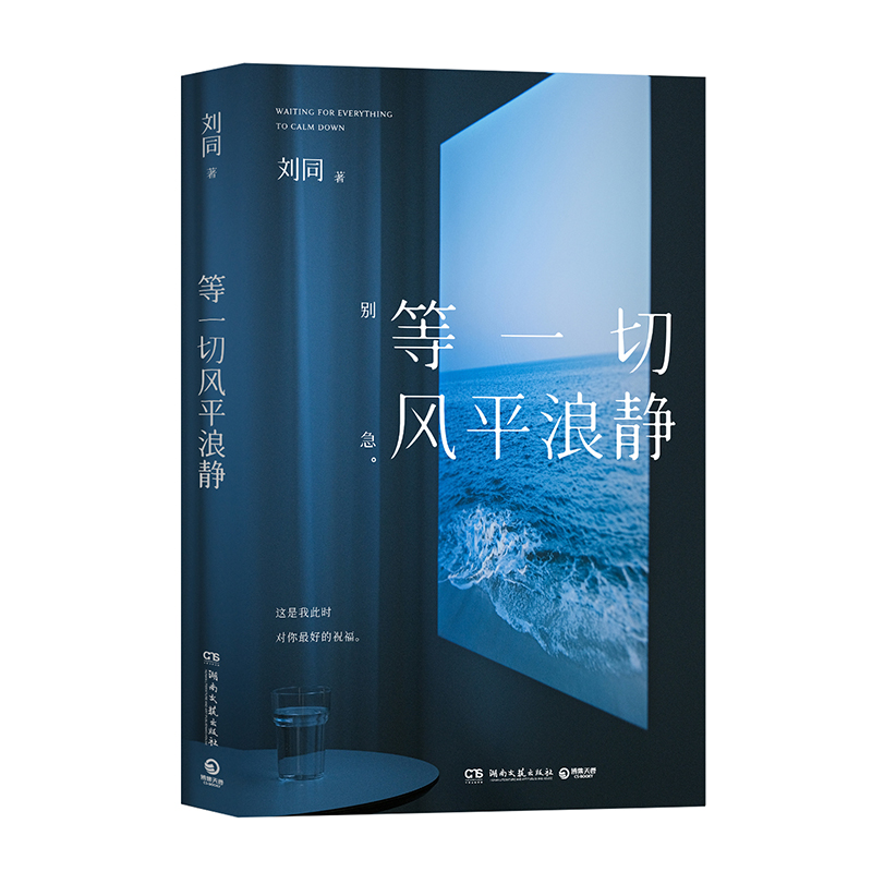 [刘同]等一切风平浪静 [正版]新东方直发!等一切风平浪静刘同新书谁的青春不迷茫 我在未来等你后想为你的深夜放一束烟火作高清大图