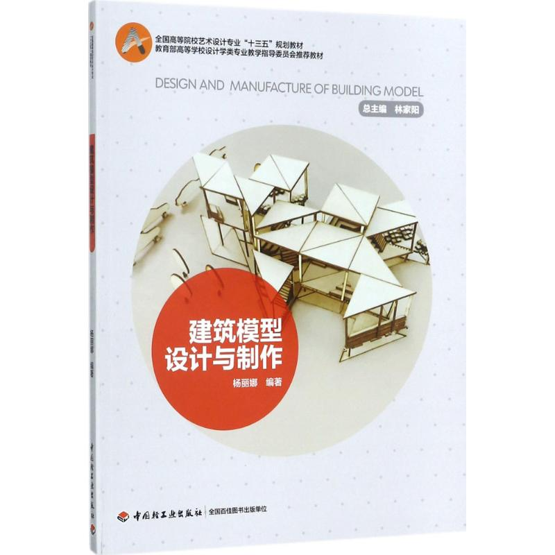 正版新书】建筑模型设计与制作杨丽娜9787518415489