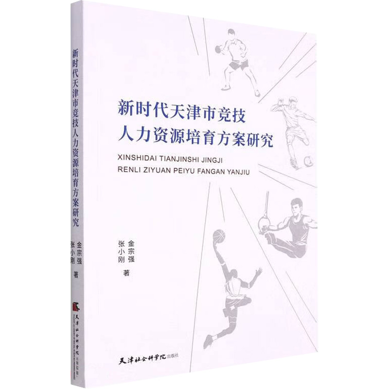 醉染图书新时代天津市竞技人力资源培育方案研究9787556307708高清大图