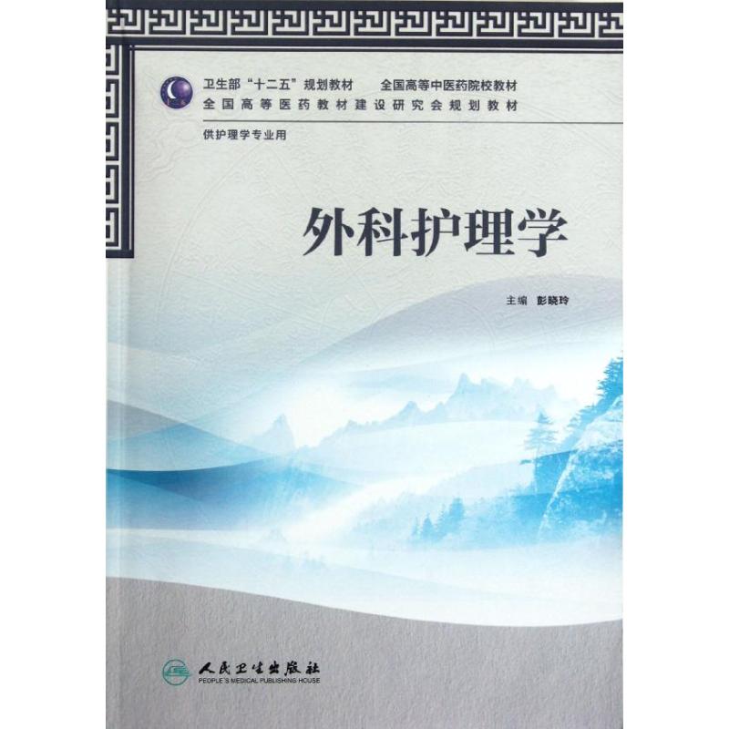 【M】外科护理学(附光盘供护理学专业用全国高等中医药院校教材)-9787117158886