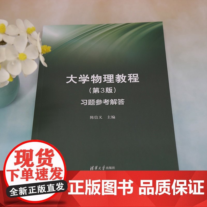 清华正版 大学物理教程第3版习题参考解答 陈信义 物理学-高等学校-教学参考资料高清大图